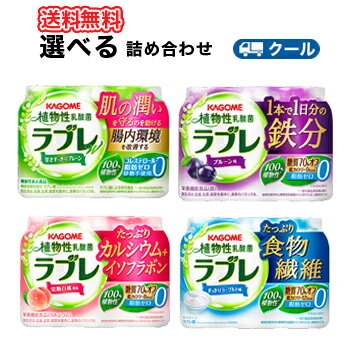 カゴメ選べる植物性乳酸菌ラブレ(18本入を2種選べる)（80ml×3P×6）×2ケースプレーン/食物繊維/カルシウム＋イソフラボン/1本で1日分の鉄分大人のための乳酸菌腸内の改善機能性表示食品乳酸菌飲料のポイント対象リンク