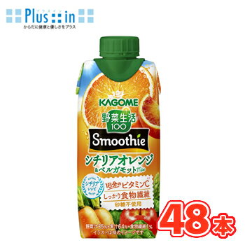 カゴメ 野菜生活100 Smoothie シチリアオレンジ＆ベルガモットMix 330ml×12本入/4ケース 紙パック〔野菜ジュース食物繊維 オレンジ ora..