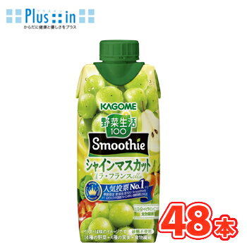 カゴメ 野菜生活100 Smoothie シャインマスカット＆ラ・フランス Mix 330ml×12本入/4ケース　紙パック ..