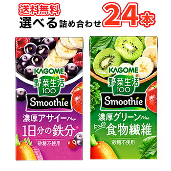■送料無料!! 2種類より選べる24本!!カゴメスムージー125ml 12本入を2種選べる24本セット!送料無料!! 名　称 カゴメ 選べるスムージー125ml 2種選べる24本セット 内容量 125ml×24本 原材料 濃厚グリーン：野菜（にんじん（輸入）、ほうれん草、ピーマン、メキャベツ（プチヴェール）、ケール、アスパラガス、クレソン、パセリ、かぼちゃ、レタス、キャベツ、ビート、だいこん、はくさい、たまねぎ、セロリ）、果実（りんご、バナナ、マンゴー、レモン、キウイフルーツ）、食物繊維／香料、クエン酸、クチナシ青色素 濃厚アサイー：野菜（にんじん（輸入）、ビート、ケール、ほうれん草、アスパラガス、クレソン、パセリ、かぼちゃ、レタス、キャベツ、だいこん、はくさい、たまねぎ、セロリ）、果実（りんご、バナナ、ブルーベリー、マンゴー、クランベリー、レモン、ラズベリー）、食物繊維、アサイーエキス／香料、クエン酸、ピロリン酸第二鉄 成分組成 【1本あたり】 濃厚グリーン：パッケージに記載 濃厚アサイー：パッケージに記載 賞味期限 90日前後(出荷時45日から30日前後の商品)未開封 配送方法 保存方法 常温保存可能 常温を超えない温度で保存してください。 備考 ※紙パック商品の為、運送時に角などが多少潰れる可能性がありますが、交換保障は対応しかねます。 北海道・沖縄・離島は別途料金を頂いております ※普通便とクール冷蔵便商品との同梱がある場合は別途追加送料をいただきます。まとめ買いがお得！選べる24本!!カゴメスムージー125ml 12本入を2種選べる24本セット!
