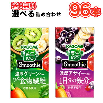 ■送料無料!! 2種類より選べる4ケース!!カゴメスムージー125ml 24本入を4種選べる96本セット!送料無料!! 名　称 カゴメ 選べるスムージー125ml 4種選べる96本セット 内容量 125ml×24本/4ケース 原材料 濃厚グリーン：野菜（にんじん（輸入）、ほうれん草、ピーマン、メキャベツ（プチヴェール）、ケール、アスパラガス、クレソン、パセリ、かぼちゃ、レタス、キャベツ、ビート、だいこん、はくさい、たまねぎ、セロリ）、果実（りんご、バナナ、マンゴー、レモン、キウイフルーツ）、食物繊維／香料、クエン酸、クチナシ青色素 濃厚アサイー：野菜（にんじん（輸入）、ビート、ケール、ほうれん草、アスパラガス、クレソン、パセリ、かぼちゃ、レタス、キャベツ、だいこん、はくさい、たまねぎ、セロリ）、果実（りんご、バナナ、ブルーベリー、マンゴー、クランベリー、レモン、ラズベリー）、食物繊維、アサイーエキス／香料、クエン酸、ピロリン酸第二鉄 成分組成 【1本あたり】 濃厚グリーン：パッケージに記載 濃厚アサイー：パッケージに記載 賞味期限 90日前後(出荷時45日から30日前後の商品)未開封 配送方法 保存方法 常温保存可能 常温を超えない温度で保存してください。 備考 ※紙パック商品の為、運送時に角などが多少潰れる可能性がありますが、交換保障は対応しかねます。 北海道・沖縄・離島は別途料金を頂いております ※普通便とクール冷蔵便商品との同梱がある場合は別途追加送料をいただきます。まとめ買いがお得！選べる4ケース!!カゴメスムージー125ml 24本入を4種選べる96本セット!