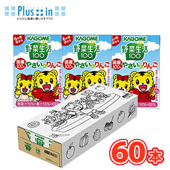 送料無料!! 国産野菜とりんごのやさしいおいしさ！！国産の野菜と果実を使用した、子供が好きなりんご味の野菜・果実ミックスジュースです。飲み切りやすい100mlサイズ。 名　称 カゴメ 野菜生活100 国産100％やさいとりんご　しまじろうのぬり絵付きギフト 内容量 100ml×30本/2ケース 原材料 野菜（にんじん、トマト、ほうれん草、かぼちゃ）（国産）、りんご（国産）／クエン酸、香料 成分組成 エネルギー：36kcal、たんぱく質：0.3g、脂質：0g、炭水化物：8.7g、ナトリウム：0〜33mg、糖質：8.5g、糖類：7.1g、食物繊維：0〜0.4g、食塩相当量：0〜0.09g、カリウム：26〜320mg、カルシウム：0〜28mg、β-カロテン：1000〜3300μg 賞味期限 90日前後(出荷時45日から60日前後の商品)未開封 配送方法 保存方法 常温保存可能 常温を超えない温度で保存してください。 備考 ※紙パック商品の為、運送時に角などが多少潰れる可能性がありますが、交換保障は対応しかねます。 北海道・沖縄、東北地方は別途料金を頂いております。「しまじろうと塗り絵を楽しもう！」「ギフトにぴったりの特別スリーブ」 国産の野菜と果実を使用した、子供が好きなりんご味の野菜・果実ミックスジュースです。飲み切りやすい100mlサイズ。