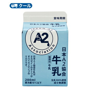 ホリ乳業　日本A2協会牛乳【200ml×6本入】 クール便　紙パック/　飛騨　牛乳　milk　ミルク　A2　たんぱく質　石川県