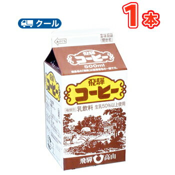 飛騨コーヒー【500ml×1本入】 クール