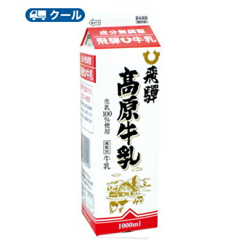 飛騨酪農飛騨高原牛乳【 1000ml×1本】 /...の商品画像