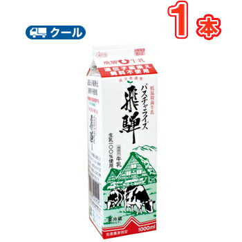 飛騨酪農パスチャライズ飛騨【 1000ml×1本】 低温殺菌牛乳/クール便/飛騨牛乳