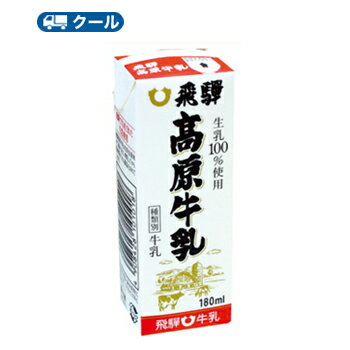 飛騨酪農飛騨高原牛乳【 180ml×1本】 /クール便/飛騨牛乳