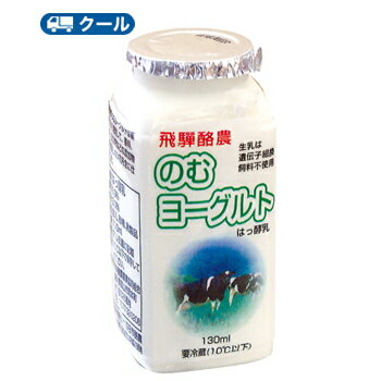 送料無料の対象外 ●飛騨酪農 飛騨高原牛乳【180ml×1本】⇒ ●飛騨酪農 飛騨高原牛乳【1000ml×1本】⇒ ●飛騨酪農のむヨーグルト【500ml×1本】⇒ ●飛騨酪農のむヨーグルト【130ml×1本】⇒ ●その他ドリンクコーナー⇒ 非遺伝子組み換え飼料で飼育した乳牛から搾った生乳を使用した、まろやかな味わいの飲むヨーグルト。高原の澄んだ空気と水のある牧場で大切に育まれた乳牛達から搾った牛乳をたっぷり使っています。 名　称 飛騨酪農のむヨーグルト 内容量 【130ml×24本】 原材料 生乳、砂糖、乳製品 主要栄養成分 100ml当たり エネルギー94Kcal、たんぱく質3.1g、脂質3.5g、炭水化物12.4g、ナトリウム40mg、カルシウム113mg 賞味期限 開封後は賞味期限にかかわらず、できるだけ早めにお飲みください。 配送方法 送料について 保存方法 10℃以下で保存してください メーカー希望小売価格はメーカーカタログに基づいて掲載しています　 非遺伝子組み換え飼料で飼育した乳牛から搾った生乳を使用した、まろやかな味わいの飲むヨーグルト。高原の澄んだ空気と水のある牧場で大切に育まれた乳牛達から搾った牛乳をたっぷり使っています。