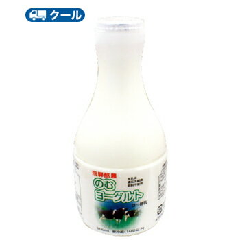 飛騨酪農のむヨーグルト【500ml×1本】 /クール便/飛騨牛乳