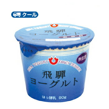 飛騨酪農 飛騨ヨーグルト【80g×36コ】 クール便/飛騨牛乳