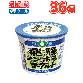 飛騨酪農 ノンホモヨーグルト【Non-GMO】 【80g×36コ】送料無料/クール便/飛騨牛乳