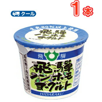 飛騨酪農 ノンホモヨーグルト【Non-GMO】 【80g×1コ】 クール便/飛騨牛乳