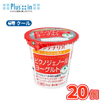 ホリ乳業 ピクノジェノールヨーグルト【90g×20コ】 クール便/飛騨酪農　ヨーグルト　yogurt　パッションフルーツ