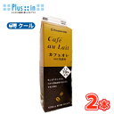 ひまわり乳業 カフェオレ【1000ml×2本入】 クール便 〔ひまわり乳業 クール便 乳製品 牛乳 milk ミルク カフェオレ〕