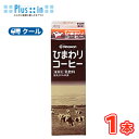 ひまわり乳業 ひまわりコーヒー【1000ml×1本入】 クール便 〔ひまわり乳業 クール便 乳製品 牛乳 milk ミルク コーヒー coffee〕