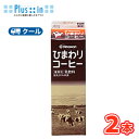 ひまわり乳業 ひまわりコーヒー【1000ml×2本入】 クール便 〔ひまわり乳業 クール便 乳製品 牛乳 milk ミルク コーヒー coffee〕