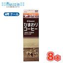 ひまわり乳業 ひまわりコーヒー【1000ml×8本入】 クール便 〔ひまわり乳業 クール便 乳製品 牛乳 milk ミルク コーヒー coffee〕
