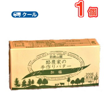 鈴鹿山麓 酪農家の手作りバター 四日市 酪農 手作りバター【200g×1個】 クール便/鈴鹿山麓