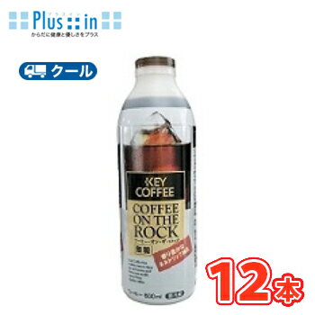 楽天プラスインひまわり乳業　KEY COFFEE コーヒー・オン・ザ・ロック　無糖【800ml×12本入】　クール便　　〔ひまわり乳業　クール便　コーヒー　coffee　珈琲　無糖　ボトル〕