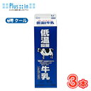 ひまわり乳業 低温殺菌牛乳【1000ml×3本入】 クール便 〔ひまわり乳業 クール便 乳製品 牛乳 milk ミルク〕