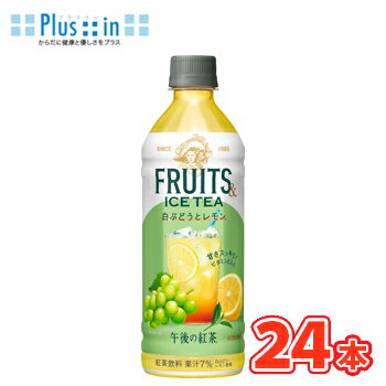 キリン　午後の紅茶　FRUITS＆ICE TEA　白ぶどうとレモン　500ml×24本　PET　アイスティー 　フルーツティー　午後の紅茶　紅茶　お茶