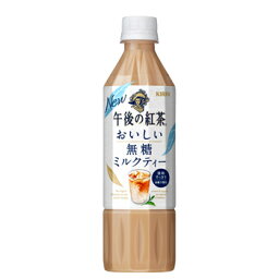 キリン　午後の紅茶 おいしい無糖 ミルクティー　PET【500ml×24本】ペットボトル ケース販売 まとめ買い 無糖 紅茶 ミルクティー