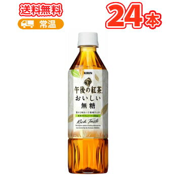 キリン 午後の紅茶 おいしい無糖 PET【500ml×24本】[ペットボトル ケース販売 まとめ買い アイスティー]