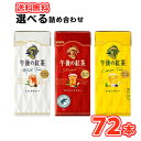 キリン 選べる3ケース午後の紅茶シリーズ 250ml×24本入/3ケース 紙パック〔午後ティー ストレートティー ミルクティー レモンティー KIRIN こうち...