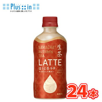 キリン　生茶 AUTUMN TEA LATTE ほうじ茶ラテ　400ml×24本入　 ペット　KIRIN　なま茶　なまちゃ　お茶..