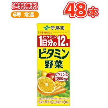 伊藤園ビタミン野菜200ml紙パック24本入/2ケース（野菜ジュース） 北海道・沖縄以外