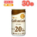 “美味しさ”だけでなく、コーヒーポリフェノール（クロロゲン酸類）を2倍含有して “健康性”も兼ね備え、ミルク分を20％使用した、クリーミーでコクのあるカフェオレです。 送料無料 名　称 伊藤園　W coffee カフェオレ 缶 165g×30本入 内容量 165g×30本 原材料名 牛乳、砂糖、コーヒー、全粉乳、デキストリン / 安定剤（セルロース）、乳化剤、カゼインNa（乳由来）、香料 栄養成分 (100gあたり)　エネルギー46kcal たんぱく質 0.8g、脂質 0.8g、炭水化物 8.8g、食塩相当量 0.09g、カリウム 72mg、カフェイン 53mg 賞味期限 メーカー直入荷最新の商品をお届けいたします。 　6ヵ月前後(未開封) 配送方法 保存方法 常温を超えない温度で保存してください ★ソヤファーム豆乳はこちら⇒ ★カゴメ野菜生活はこちら⇒ ★白バラ牛乳はこちら⇒ ★カルゲンはこちら⇒ 　北海道・沖縄・離島は別途料金を頂いております ※普通便とクール冷蔵便商品との同梱がある場合は別途追加送料をいただきます。“美味しさ”だけでなく、コーヒーポリフェノール（クロロゲン酸類）を2倍含有して “健康性”も兼ね備え、ミルク分を20％使用した、クリーミーでコクのあるカフェオレです。