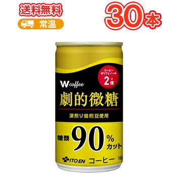 メーカー希望小売価格はメーカーカタログに基づいて掲載しています “美味しさ”だけでなく、コーヒーポリフェノール（クロロゲン酸類）を2倍含有して “健康性”も兼ね備えた缶コーヒーシリーズです 送料無料 名　称 伊藤園　W coffee 劇的微糖 缶 165g×30本入 内容量 165g×30本 原材料名 牛乳、コーヒー、全粉乳、脱脂粉乳、砂糖 / 乳化剤、香料、安定剤（セルロース）、カゼインNa（乳由来）、甘味料（アセスルファムK、スクラロース） 栄養成分 (100gあたり)　エネルギー10kcal たんぱく質 0.6g、脂質 0.3g、炭水化物 1.3g、糖類 0g、糖類 0.4g、食塩相当量 0.1g、カリウム 87mg、カフェイン 70mg 賞味期限 メーカー直入荷最新の商品をお届けいたします。 　6ヵ月前後(未開封) 配送方法 保存方法 常温を超えない温度で保存してください 　 ●お〜いお茶 ほうじ茶　525ml 　はこちら⇒ ●お〜いお茶　緑茶 350ml はこちら⇒ ●1日分の野菜 パック 200ml はこちら⇒ ●毎日1杯の青汁パック 200mlはこちら⇒ ●氷水出し 京都宇治抹茶入り お〜いお茶はこちら⇒ ★ソヤファーム豆乳はこちら⇒ ★カゴメ野菜生活はこちら⇒ ★白バラ牛乳はこちら⇒ ★カルゲンはこちら⇒ 　北海道・沖縄・離島は別途料金を頂いております ※普通便とクール冷蔵便商品との同梱がある場合は別途追加送料をいただきます。“美味しさ”だけでなく、コーヒーポリフェノール（クロロゲン酸類）を2倍含有して “健康性”も兼ね備えた缶コーヒーシリーズです。 糖類を90％カットし、4カ国のコーヒーをブレンドした、劇的なおいしさに仕上げた微糖コーヒーです。