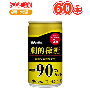 伊藤園 W coffee 劇的微糖 缶 165g×30本入×2ケース〔コーヒー 糖類90％カット ポリフェノール〕