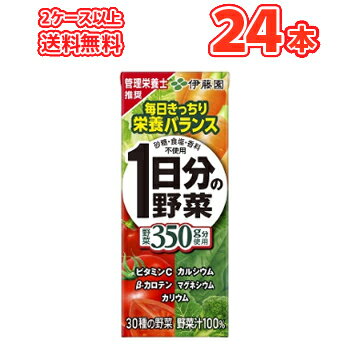 伊藤園 1日分の野菜 200ml×24本入紙パック(野菜ジュース)〔ITOEN いとうえん 一日分の野菜 野菜ジュース 200ミリパック〕 2ケース以上送料無料