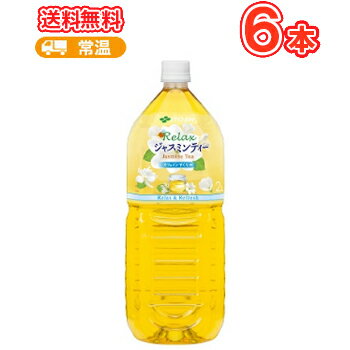 伊藤園 Relaxジャスミンティー PET 2L×6本入 ペット〔ジャスミン茶 ナチュラルジャスミンティー じゃすみんてぃー お茶 無糖茶 無糖茶飲料 リラックスジャスミンティ Relax〕送料無料