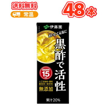 伊藤園 黒酢で活性 （200ml×24本）×2ケース 黒酢 玄米黒酢 大麦黒酢 紙パック 栄養機能食品 【送料無料】