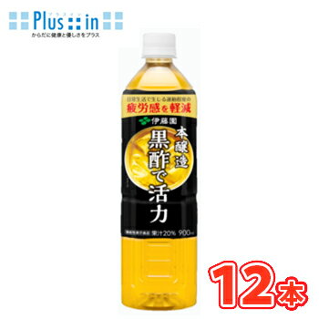 伊藤園 黒酢で活力 900ml × 12本入　PET 　〔黒酢　飲むお酢　機能性表示食品　お酢〕