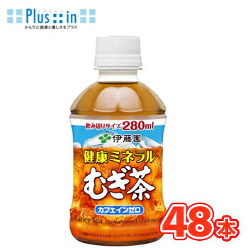 伊藤園 健康ミネラルむぎ茶 280ml×24本/2ケース　PET〔お茶 天然ミネラル麦茶 いとうえん ペット どり..