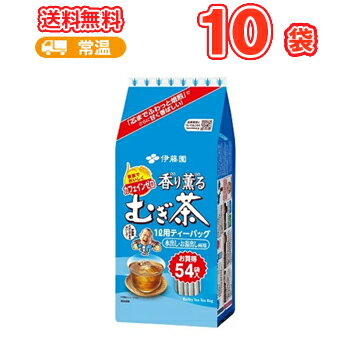 送料無料　伊藤園 香り薫るむぎ茶ティーバッグ 54袋×10個入　水出し お湯出し ティーパック　麦茶