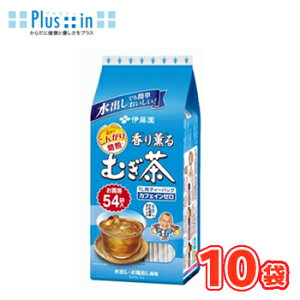 送料無料　伊藤園 香り薫るむぎ茶ティーバッグ 54袋×10個入　水出し お湯出し ティーパック　麦茶