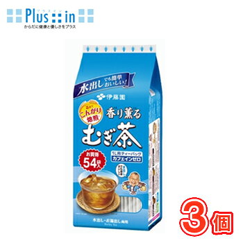 独自の「極蒸し2段・エコ焙煎（※）」を行い、芯まで焦がすことなく、さらに強い香ばしさを引き出しています。また、すっきり広がる香ばしさが特長の六条大麦に加え、甘み豊かな“二条大麦”をブレンドしており、さらに甘く、香ばしい味わいに仕上げました。 送料無料！ 名　称 伊藤園 香り薫るむぎ茶ティーバッグ 内容量 54袋×3個入 原材料名 大麦（カナダ、オーストラリア、日本） 栄養成分 100mlあたり 0kcal たんぱく質 0g、脂質 0g、炭水化物 0g、ナトリウム 0mg、カフェイン 0mg 賞味期限 メーカー直入荷最新の商品をお届けいたします。 　6ヵ月前後(未開封) 配送方法 保存方法 常温を超えない温度で保存してください 　北海道・沖縄・離島は別途料金を頂いております ※普通便とクール冷蔵便商品との同梱がある場合は別途追加送料をいただきます。独自の「極蒸し2段・エコ焙煎（※）」を行い、芯まで焦がすことなく、さらに強い香ばしさを引き出しています。また、すっきり広がる香ばしさが特長の六条大麦に加え、甘み豊かな“二条大麦”をブレンドしており、さらに甘く、香ばしい味わいに仕上げました。