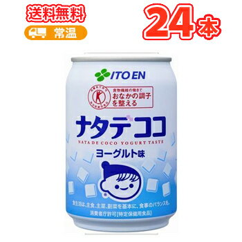 伊藤園 ナタデココ ヨーグルト味 缶 280g×24本入〔特定保健用食品 トクホ〕