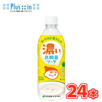 伊藤園 チチヤス ヨーグルト屋さんの濃い乳酸菌ソーダ パイン味 470ml×24本入 PET　果汁　乳酸菌　ソーダ　soda　パイン
