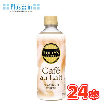 Rakuten - 伊藤園 TULLY’S COFFEE PLATINUM WHITE Cafe au Lait（カフェオレ プラチナホワイト） PET 500ml×24本 〔タリーズ　コーヒー カフェオレ〕