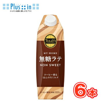 Rakuten - 伊藤園 TULLY’S COFFEE MY HOME 無糖ラテ 紙パック 1000ml×6本 屋根型キャップ付容器〔タリーズコーヒー コーヒー 無糖〕