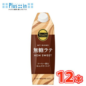 乐天商城 - 伊藤園 TULLY’S COFFEE MY HOME 無糖ラテ 紙パック 1000ml×6本/2ケース 屋根型キャップ付容器〔タリーズコーヒー コーヒー 無糖〕