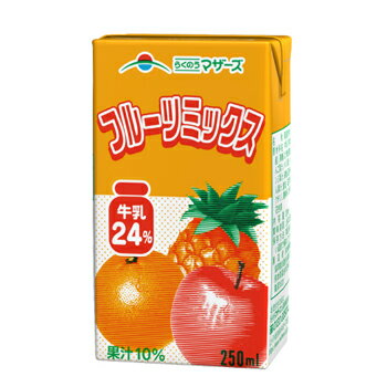 メーカー希望小売価格はメーカーカタログに基づいて掲載しています &#9679;大阿蘇牛乳⇒ &#9679;特　農 ⇒ &#9679;低脂肪⇒ 熊本県産のおいしいミルクにフルーツ果汁をバランスよく加えた、やわらかな味わいのミックスジュースです。 常温で長期間保存できるので、お出かけにも便利です。 1ケース単位で送料無料 名　称 らくのうマザーズ　フルーツミックス 内容量 250ml×24本 原材料名 牛乳、果糖ぶどう糖液糖、りんご果汁、パイン果汁、オレンジ果汁、砂糖、温州みかん果汁、 食塩／安定剤（ペクチン）、酸味料、香料、紅花色素（1本当たり） 成分規格 - アレルギー特定原材料 乳成分、りんご、オレンジ 主要栄養成分 (100ml当たり) エネルギー60kcal たんぱく質 0.8g、脂質 0.9g、炭水化物 12.1g、食塩相当量0.1g、 製造者 熊本県酪農業協同組合連合会 製造所所在地 熊本県菊池市泗水町亀尾3533 賞味期限 製造日を含み90日（出荷時45日から60日前後の商品)未開封 配送方法 保存方法 常温保存可能 常温を超えない温度で保存してください。 備考 ●開封後は賞味期限にかかわらず、できるだけ早めにお飲みください。 ※紙パック商品の為、運送時に角などが多少潰れる可能性がありますが、交換保障は対応しかねます。 北海道・沖縄・離島は別途料金を頂いております ※普通便とクール冷蔵便商品との同梱がある場合は別途追加送料をいただきます。熊本県産のおいしいミルクにフルーツ果汁をバランスよく加えた、やわらかな味わいのミックスジュースです。 フルーツ果汁はミルクとの相性にこだわり、甘みのあるアップル、ほどよい酸味のパイナップル、フレッシュ感のあるオレンジとみかん、4種類をバランスよく配合しました。 牛乳24％、フルーツ果汁10％使用。