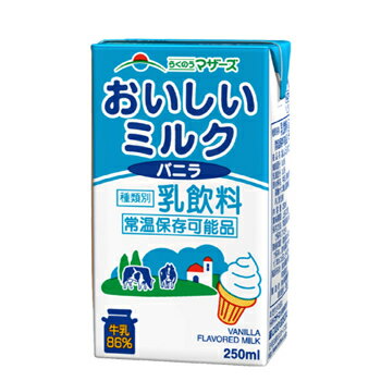 メーカー希望小売価格はメーカーカタログに基づいて掲載しています 牛乳をたっぷり86%!!使用していますが、バニラの風味でとても飲みやすく、牛乳が苦手な方にもオススメです。 送料無料に！【組合せ自由】 名　称 らくのうマザーズ　おいしいミルクバニラ 内容量 250ml×24本 原材料名 牛乳、砂糖、乳糖果糖オリゴ糖、脱脂粉乳、香料、乳化剤 成分組成 無脂乳固形分:8.0%、乳脂肪分:3.0% 主要栄養成分 (100ml当たり) エネルギ-(kcal) 78、たんぱく質(g) 3.1、脂質(g) 3.3、炭水化物(g) 9.0、ナトリウム(mg) 41、カルシウム(mg) 109、その他 乳糖果糖オリゴ糖 316mg 殺菌 140℃3秒 製造者 熊本県酪農業協同組合連合会 製造所所在地 熊本県菊池市泗水町亀尾3533 賞味期限 製造日を含み90日（出荷時45日から60日前後の商品)未開封 配送方法 保存方法 常温保存可能 常温を超えない温度で保存してください。 備考 ●開封後は賞味期限にかかわらず、できるだけ早めにお飲みください。 ※紙パック商品の為、運送時に角などが多少潰れる可能性がありますが、交換保障は対応しかねます。 &#9679;大阿蘇牛乳⇒ &#9679;特　農 ⇒ &#9679;低脂肪⇒ &#9679;2ケース以上で送料無料⇒ ★組み合わせで送料無料　ソヤファーム豆乳はこちら⇒ ★組み合わせで送料無料　カゴメ野菜生活はこちら⇒ ★組み合わせで送料無料　白バラ牛乳はこちら⇒ ★組み合わせで送料無料　カルゲンはこちら⇒ ※紙パック商品の為、運送時に角などが多少潰れる 可能性がありますが、交換保障は対応しかねます。 　北海道・沖縄・離島は別途料金を頂いております ※普通便とクール冷蔵便商品との同梱がある場合は別途追加送料をいただきます。まるでソフトクリームのよう!?甘くておいしいバニラ風味のミルクです。 牛乳をたっぷり86%!!使用していますが、バニラの風味でとても飲みやすく、牛乳が苦手な方にもオススメです。