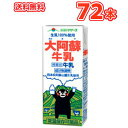 らくのうマザーズ 大阿蘇牛乳 200ml×24本入/3ケース 紙パック〔九州 熊本 おおあそぎゅうにゅう くまモンパッケージ くまもん クマモン ロングライフ牛乳 LL大阿蘇牛乳 常温保存 ロングライフ〕 送料無料