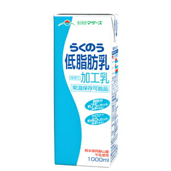 らくのうマザーズ　低脂肪乳　1L紙パック　18本入(6本×3ケース)〔牛乳 ぎゅうにゅう 加工乳 ロングライフ ミルク 九州産 業務用　大容..